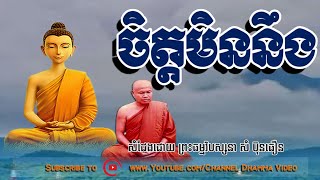 ចិត្តមិននឹង, សំ ប៊ុន ធឿន,  Sam Bunthoeurn Dhamma Talk, By Channel Dhamma Video