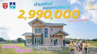 #บ้าน ทวีสุข 10 สองชั้นสไตล์คอนเทมโพรารี่ [บ้านคุณนันธินิตย์ จ.สุรินทร์ l @bandee-homebuilder