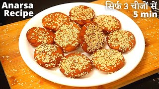 तीज पर बनाये बिना चावल भिगोये झटपट खस्ते सोफ्ट अनरसे | Instant Anarsa Recipe -Teej Special Anarsa