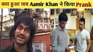 क्या हुवा जब Aamir Khan🌟 ने किया Prank🤔 l #shorts #aamirkhan #prank #backtobasics #pranks #ytshorts
