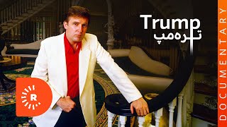 Documentary- Trump | بەڵگەفیلم- ترەمپ