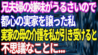 【スカッと】兄夫婦の嫌味がうるさいので都心の実家を譲った私。実家の母の介護を私が引き取ると、不思議なことに...【総集編】