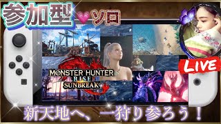 一狩り【モンスターハンターライズ：サンブレイク】🔴マルチプレイ🔴【参加型】みんなで楽しむぞ❕◆説明欄必読◆モンハン《Monster Hunter Sunbreak​​​》🔷MHRise🔶Switch❕