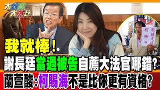 【大新聞大爆卦】我就棒! 謝長廷\