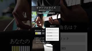 【ギターソロクイズ】曲名はなんでしょう　#mrsgreenapple #曲当てクイズ #guitar