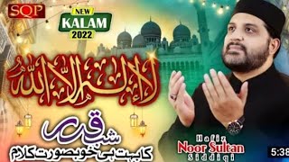 2022 Ramzan Kalam - Kalma Sharif - Hafiz Noor Sultan Siddique - SQP