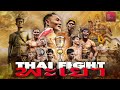 วรจักรเล็ก เกียรติฉัตรชัย vs อดัม เบนวาร์วาร์ thai fight คาดเชือก พะเยา รอบชิงฯ