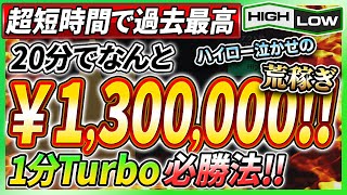 【1分turbo必勝法】たった20分で130万円の荒稼ぎ！？ハイロー泣かせの1分足手法を特別伝授！！【バイナリーオプション】【不労所得】【高収入】【ハイローオーストラリア】【副業】【FX 】【