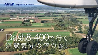 Dash8-400で行く 遊覧気分の空の旅！