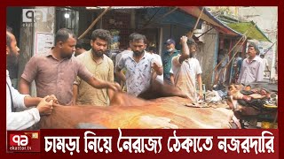 রাজধানীতে বেড়েছে কাঁচা চামড়ার দাম | Eid ul Adha | News | Ekattor TV