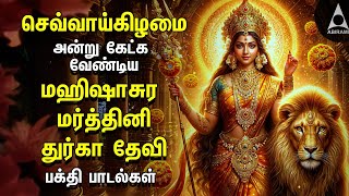 Tuesday Mahishasura Mardini Tamil Bakthi Padalgal | Amman Devotional Songs