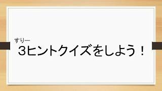 特別支援教育「３ヒントクイズをしよう」