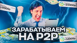 Арбитраж крипты P2PКэш Арбитраж криптовалюты. Р2Р связка 2025.