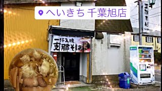 旭ラーメン-支那そば【へいきち】〜イオンタウン旭