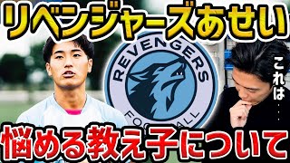 【レオザ】監督兼選手悩めるリベンジャーズアあせいについて/おば太郎にオネエ疑惑【レオザ切り抜き】