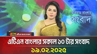 এটিএন বাংলার সকাল ১০ টার সংবাদ । ১৯-০২-২০২৫ | Sokaler Khobor | Ajker News | ATN Bangla News