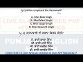 punjab gk complete 2 ਘੰਟਿਆਂ ਵਿੱਚ ਕਰੋ ਤਿਆਰੀ psssb_gk_mcq best gk class