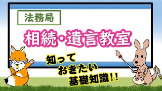 【法務局　相続・遺言教室（後編）】遺言について学ぶ！