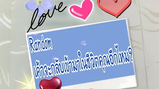 Random 🌹เค้าจะกลับเข้ามาในชีวิตคุณอีกไหม?