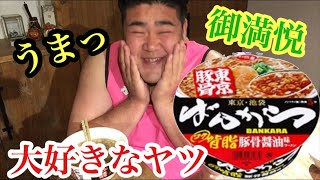 【もぐもぐもっち】ばんから コク背脂豚骨醤油ラーメンを食べてみた【新商品】