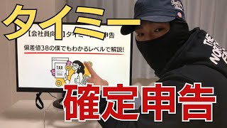 【会社員向け】タイミー副業バイトの確定申告はいくらから？勘違いやよくある間違いも解説