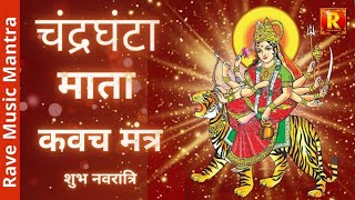 Chandraghanta Mata Kavach  Mantra | चंद्रघंटा माता कवच मंत्र | तीसरा दिवस नवरात्री २०२4