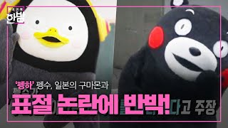 ‘펭하’ 펭수, 일본 캐릭터 구마몬과 표절 논란 발생ㅣ본격연예 한밤(New Late Night E-NEWS)ㅣSBS ENTER.