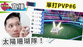 【劍盾直播】太陽珊隊！想重上大師球級PVP#6！| 寶可夢劍盾 | rios arc 弧圓亂語