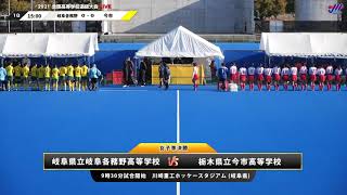 2021.12.26 岐阜各務野高 vs 今市高 女子準決勝 全国高等学校選抜ホッケー大会