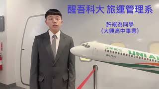 許竣為同學錄取立榮機場運務實習生  #intern #實習 #立榮航空 #醒吾科大旅運系