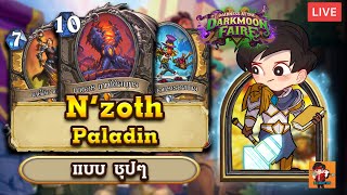 LilightHS | Ep.MDF 10 N'Zoth Paladin | Hearthstone ไทย | Madness at the dark moon faire