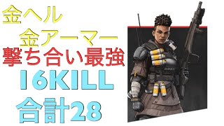 【APEX】金ヘルに金アーマーで勝ち確 16KILL 合計28KILL