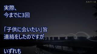 不倫して間男の子を妊娠して出ていった元嫁が、子供達を連れて金の無心に来た。息子・娘「何故会いに来てくれなかったのか？今更会いたいなんて・・」俺「どういうこと？話が違う！」【修羅場】