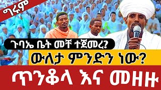 ውለታ ምንድን ነው?የነ ዘመንፈስ ስራ#የነገዋን ቤተክርስቲን እንታደግ#ምክረ አበው#መመህር አስተራየ ገላው የ4ቱ ጉባኤ መህር#መባኤ