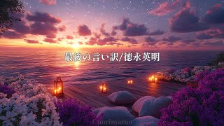 最後の言い訳/徳永英明【フル・歌詞付き】