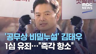 '공무상 비밀누설' 김태우 1심 유죄…\