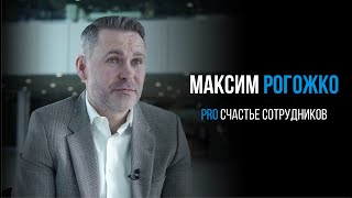 Максим Рогожко про счастье сотрудников |PROРАЗВИТИЕ корпоративная культура