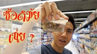 เลือกซื้อของใน Supermarket  ยังไง ?  VLOG EP.1