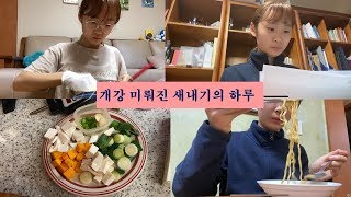 [개강 미뤄진 새내기의 하루vlog]