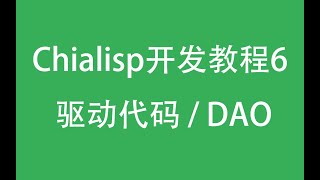 【Chialisp开发教程】第六期 - 驱动代码（DAO）编写