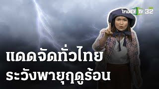 แดดจัดทั่วไทย ระวังพายุฤดูร้อน : รู้ก่อนร้อนหนาว #พยากรณ์อากาศ | 17 เม.ย.67 | ห้องข่าวหัวเขียว