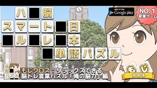 もじクロス：リラックスできる脳トレ言葉パズル「俺の脳力」編 [PV]