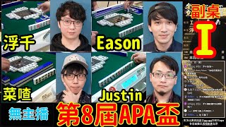 Life喳〞第八屆APA盃日麻大賽－副Ｉ場. 浮千. 菜喳. Justin. Eason