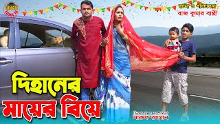 দিহানের মায়ের বিয়ে | Dihaner mayer biye | একটি জীবনমুখী শর্ট ফিল্ম || Dihan Enter 10