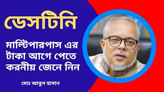 ডেসটিনি মাল্টিপারপাস এর সদস্য নবায়ন করে নিন || ডেসটিনি আপডেট নিউজ || Destiny DMCSL ||