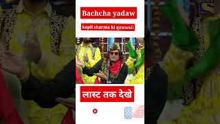 Bachchha Yadak के saputr ka जन्मदिन कपील शर्मा की qawwali the kapil sharma show#short#viral#video😃😄😆