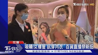 吸睛!女樓管「試穿內衣」 百貨直播祭新招｜TVBS新聞