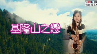 基隆山之戀《愛情故事》_Cover by 保齡Sax薩克斯風🎷