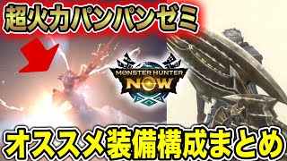 【スラアク装備】高火力\u0026安定感を求めたビルドをご紹介【モンハンNow】