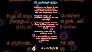 #வீடு குடி போகும் போது பார்க்க வேண்டியவை#ஆன்மீகம்#தெரிந்து கொள்வோம்#shorts